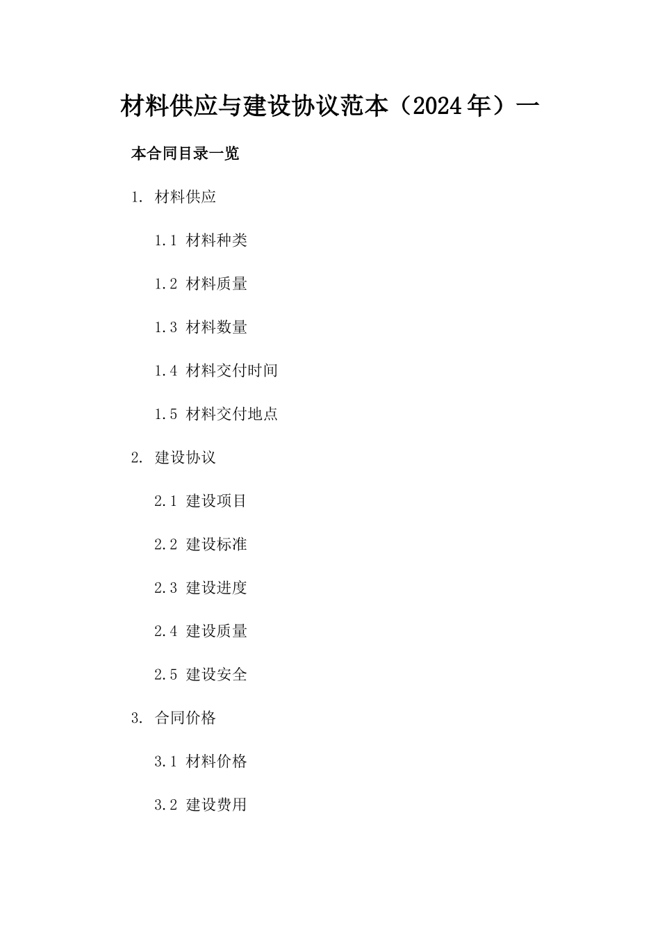 材料供应与建设协议范本（2024年）一_第2页