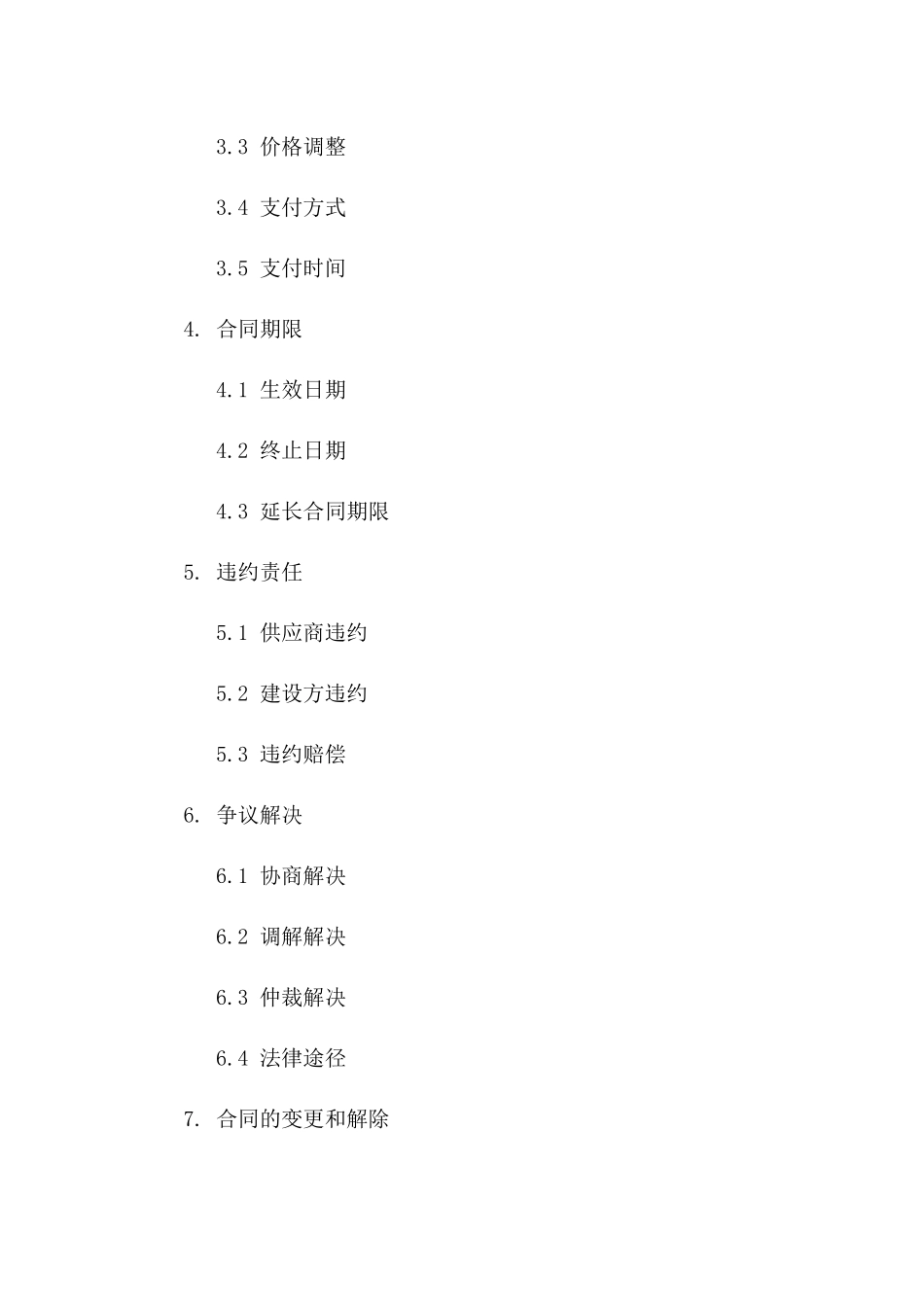 材料供应与建设协议范本（2024年）一_第3页