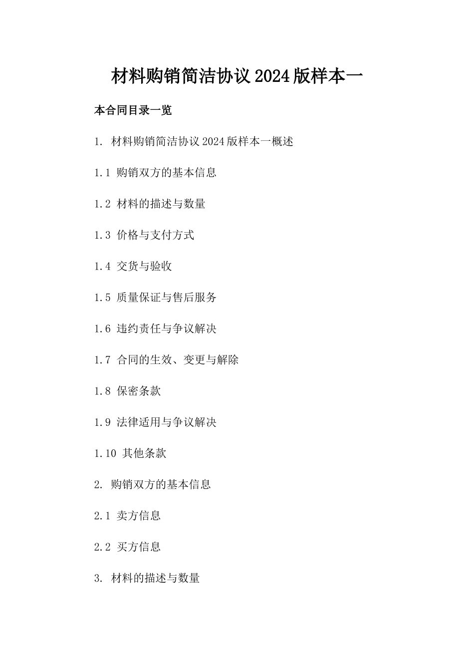 材料购销简洁协议2024版样本一_第2页
