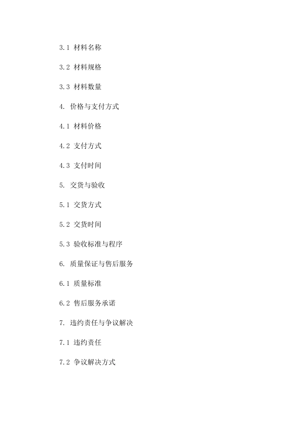 材料购销简洁协议2024版样本一_第3页