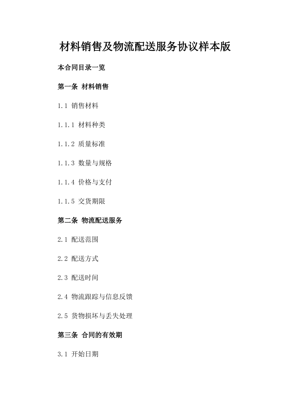 材料销售及物流配送服务协议样本版_第2页