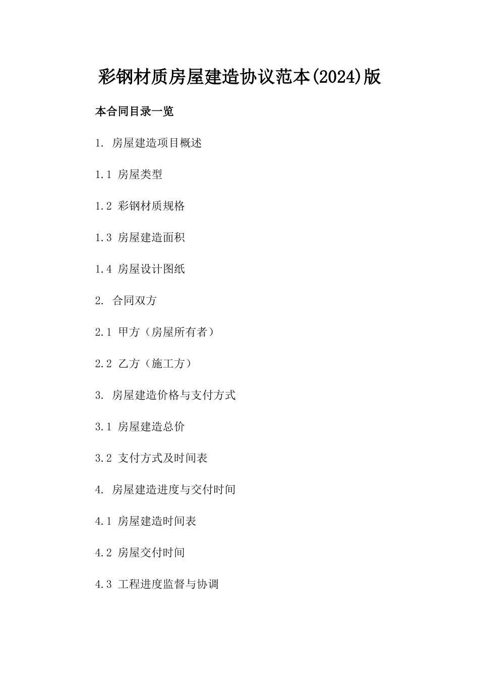 彩钢材质房屋建造协议范本(2024)版_第2页