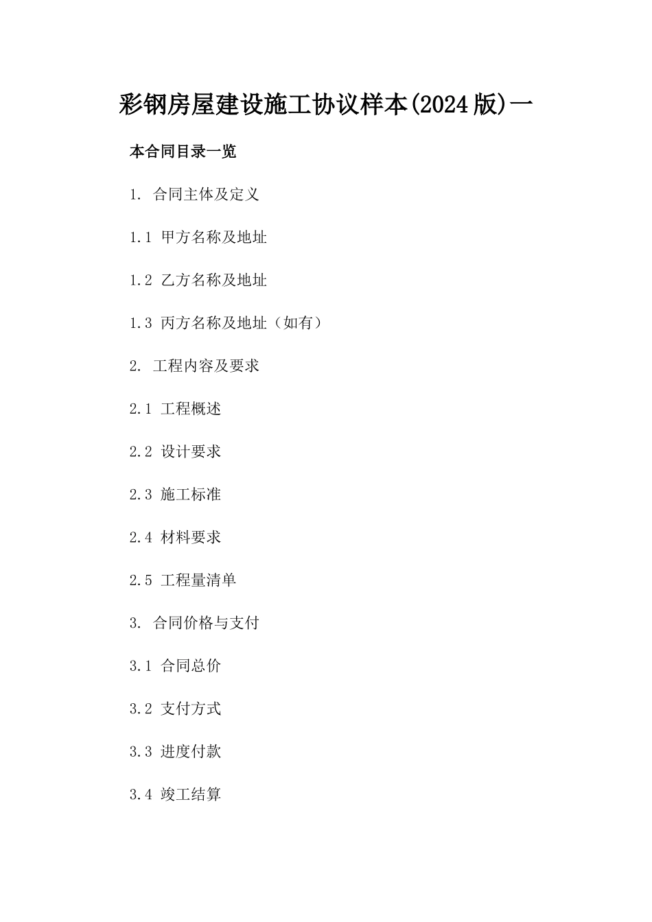 彩钢房屋建设施工协议样本(2024版)一_第2页