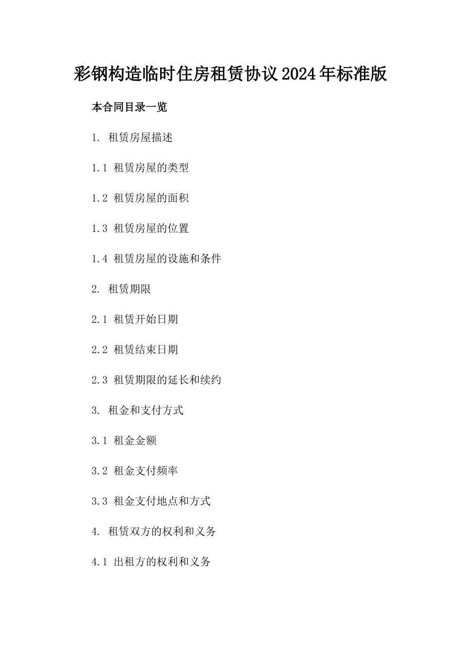 彩钢构造临时住房租赁协议2024年标准版_第2页