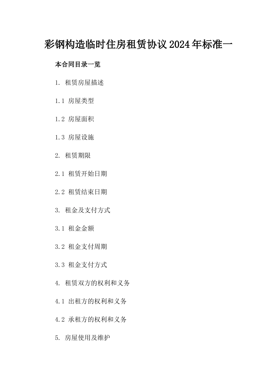 彩钢构造临时住房租赁协议2024年标准一_第2页