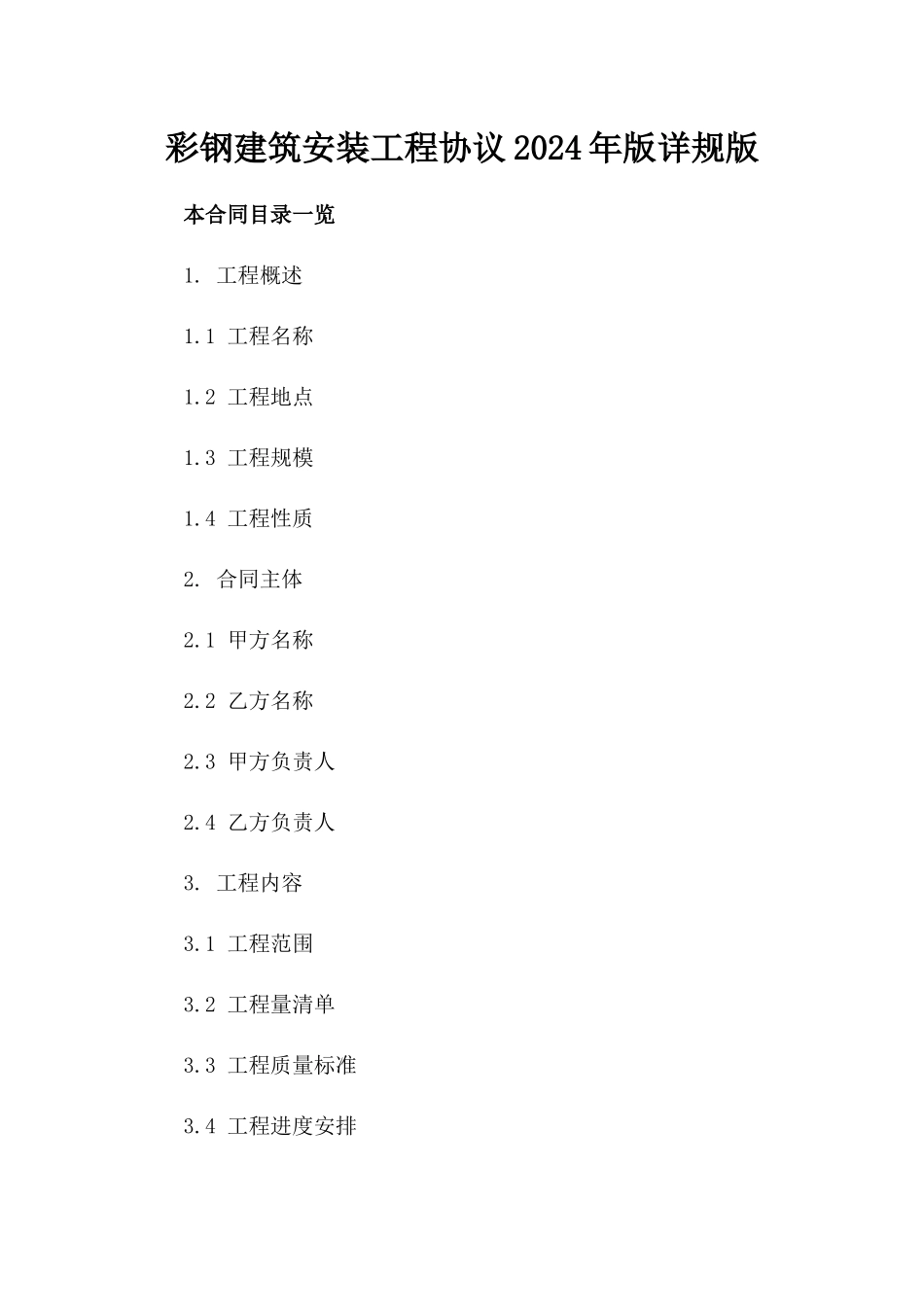 彩钢建筑安装工程协议2024年版详规版_第2页