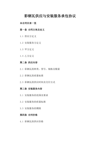 彩钢瓦供应与安装服务承包协议