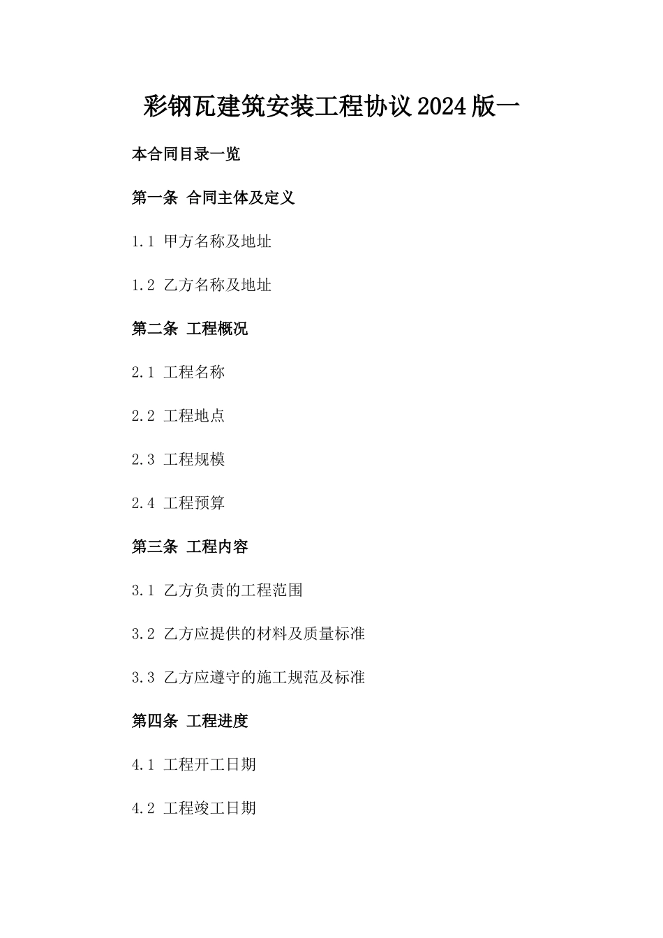 彩钢瓦建筑安装工程协议2024版一_第2页