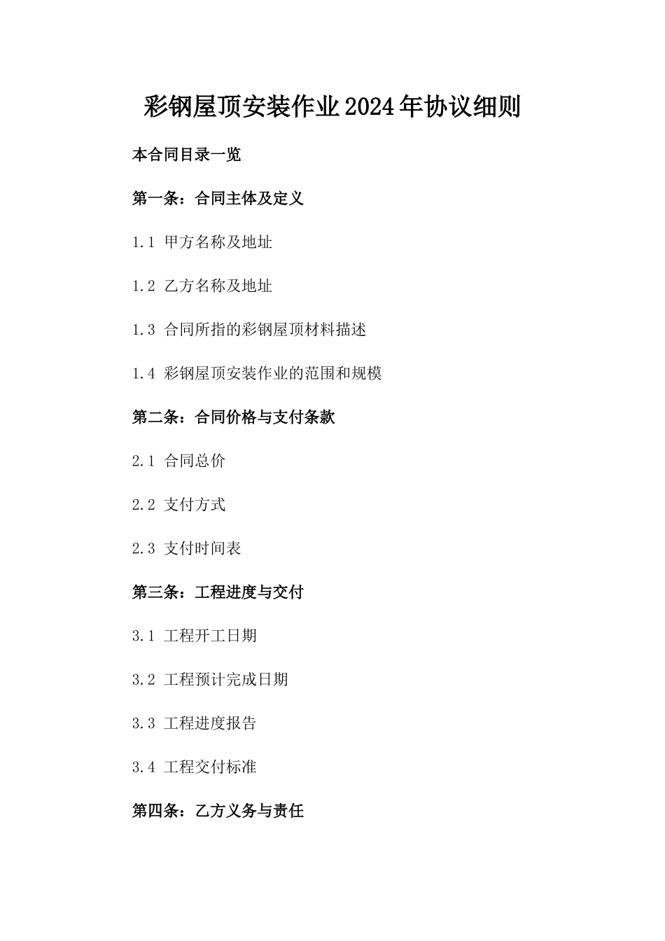 彩钢屋顶安装作业2024年协议细则_第1页