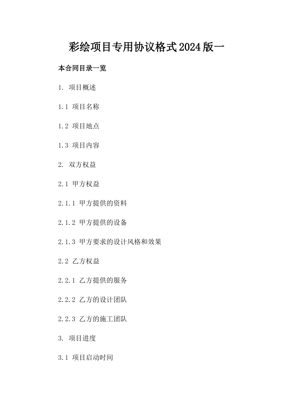 彩绘项目专用协议格式2024版一_第2页