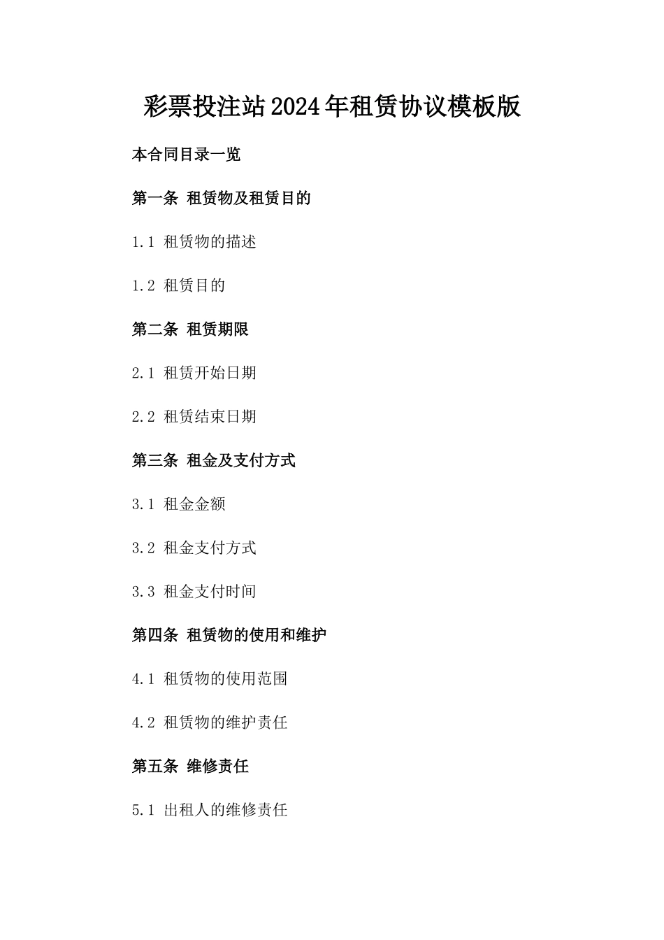 彩票投注站2024年租赁协议模板版_第2页