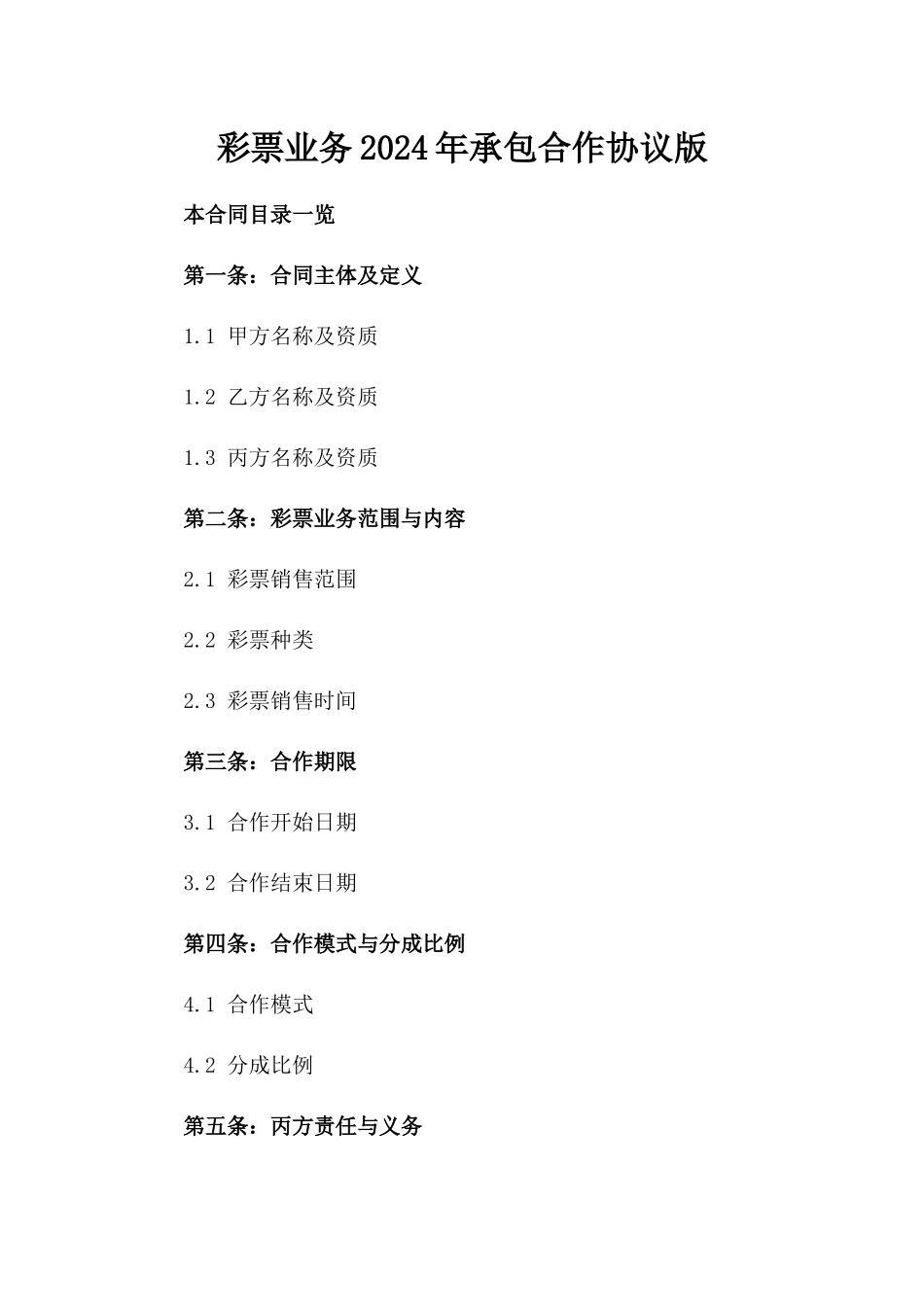 彩票业务2024年承包合作协议版_第2页