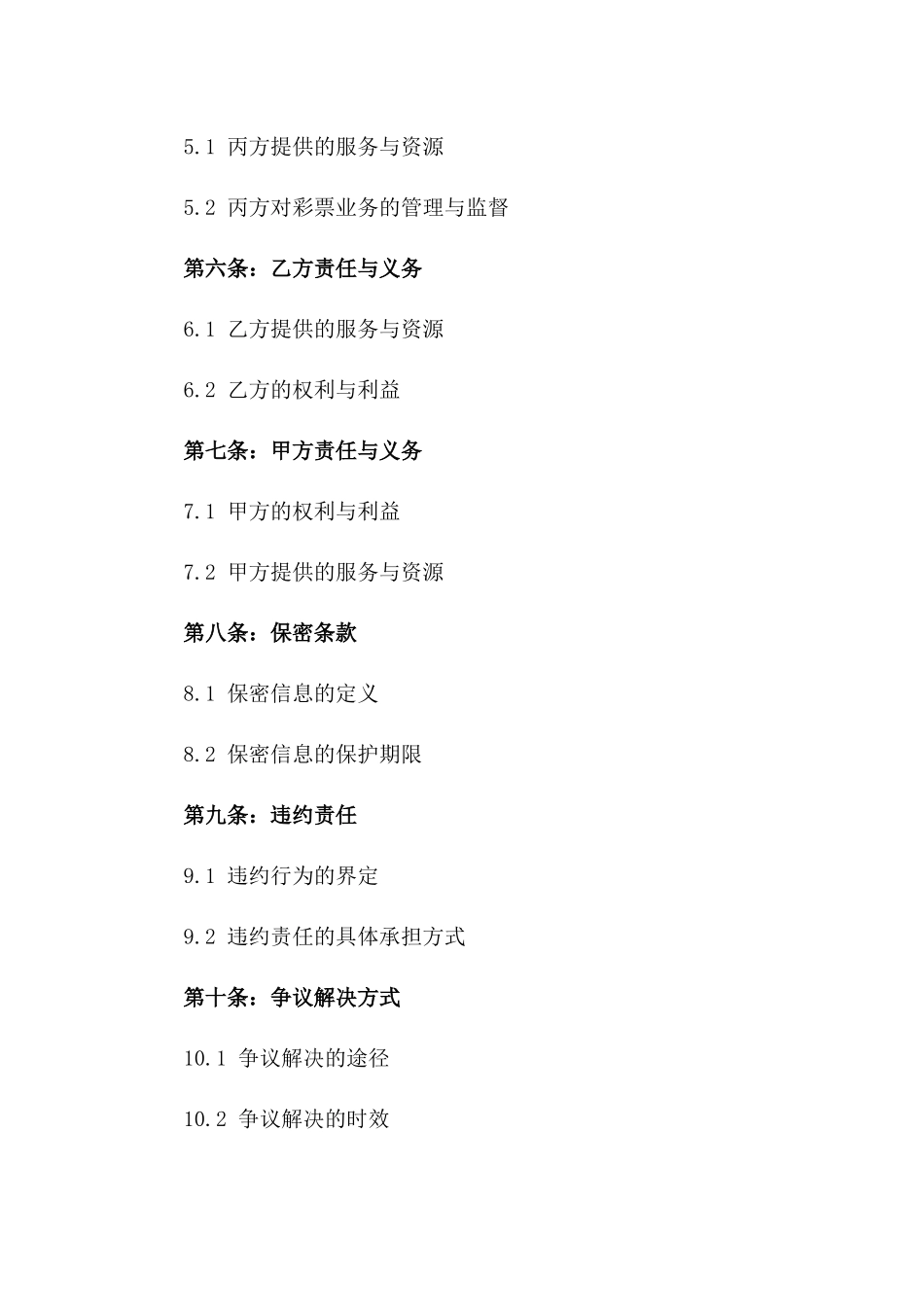 彩票业务2024年承包合作协议版_第3页