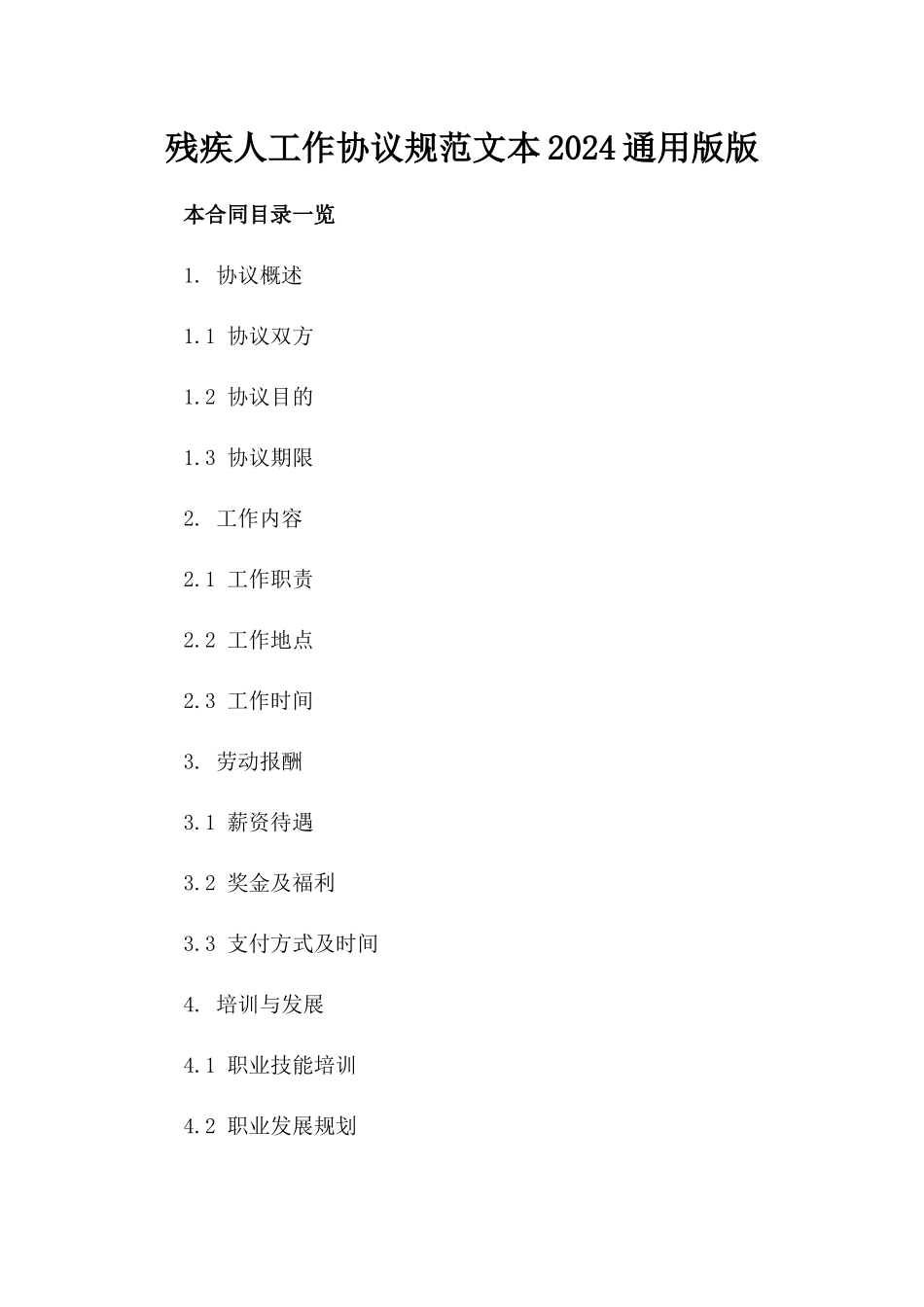 残疾人工作协议规范文本2024通用版版_第2页