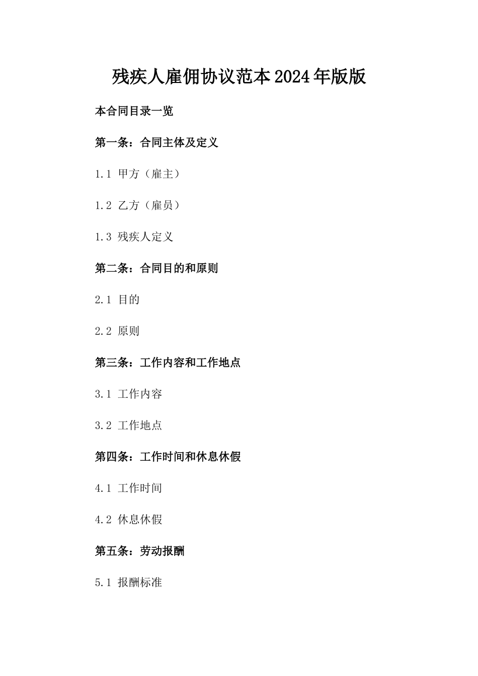 残疾人雇佣协议范本2024年版版_第2页