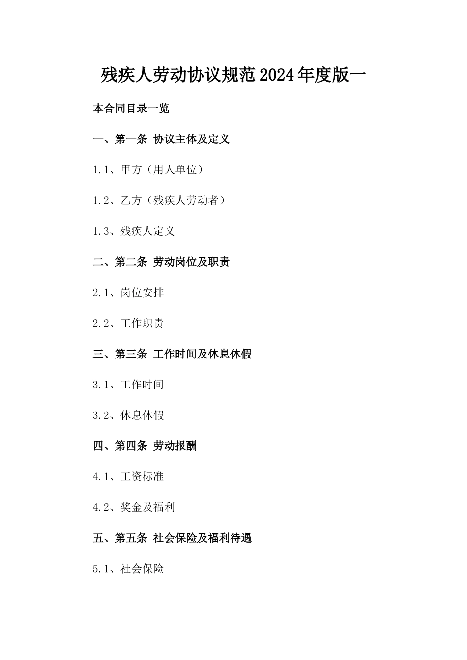 残疾人劳动协议规范2024年度版一_第2页