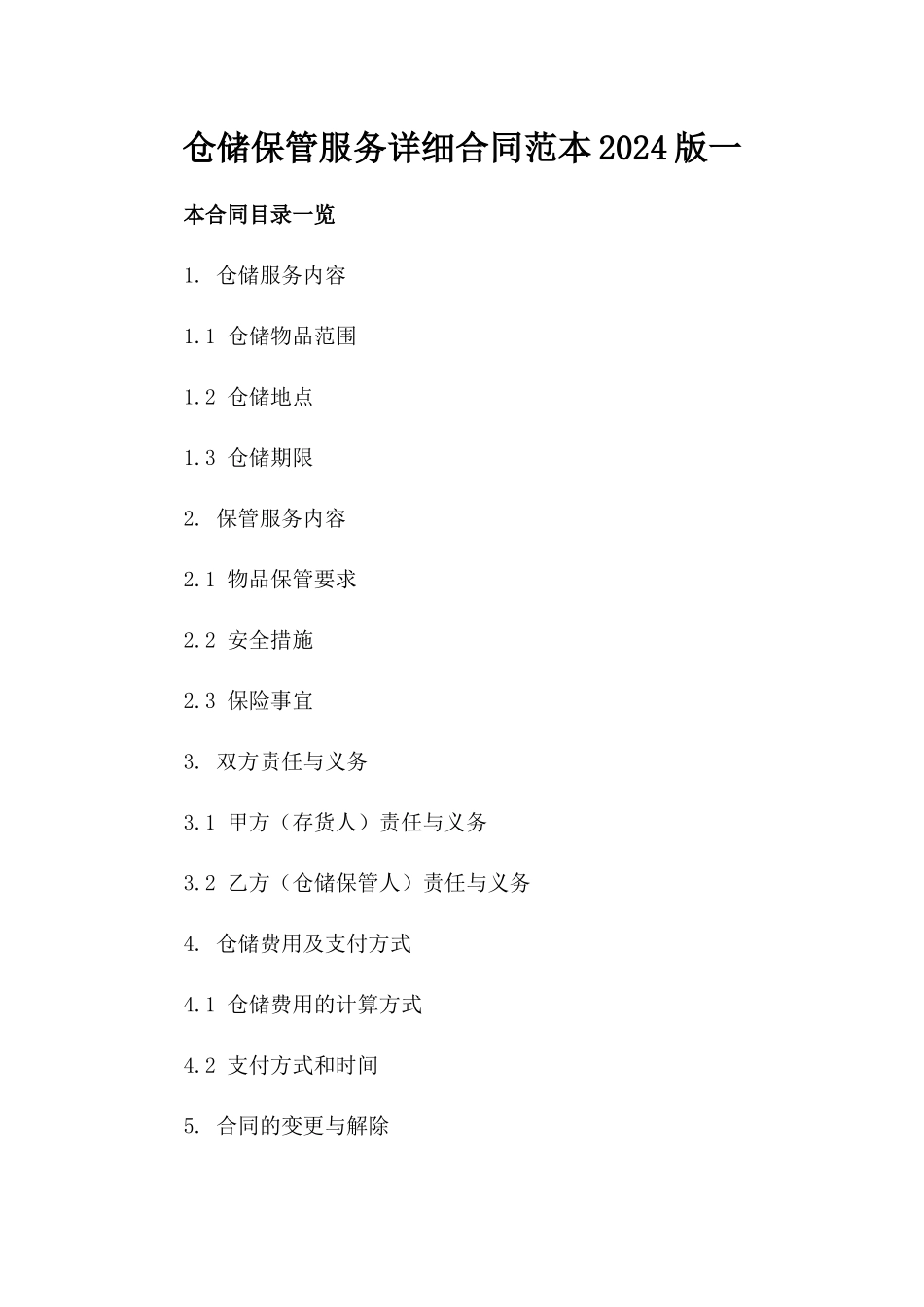 仓储保管服务详细合同范本2024版一_第2页