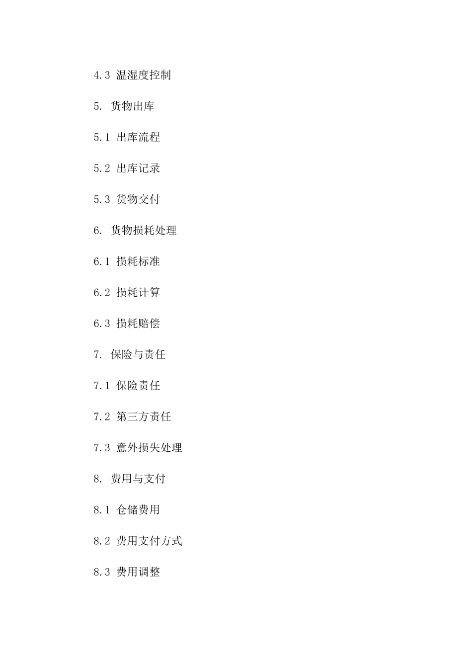 仓储管理协议规范文本版_第3页