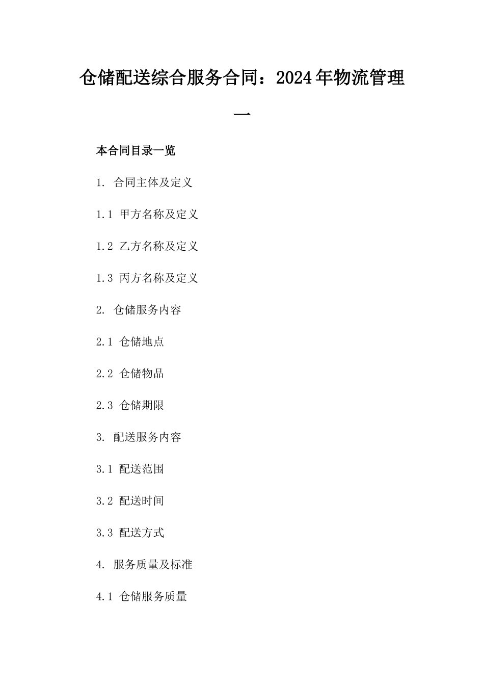 仓储配送综合服务合同：2024年物流管理一_第2页