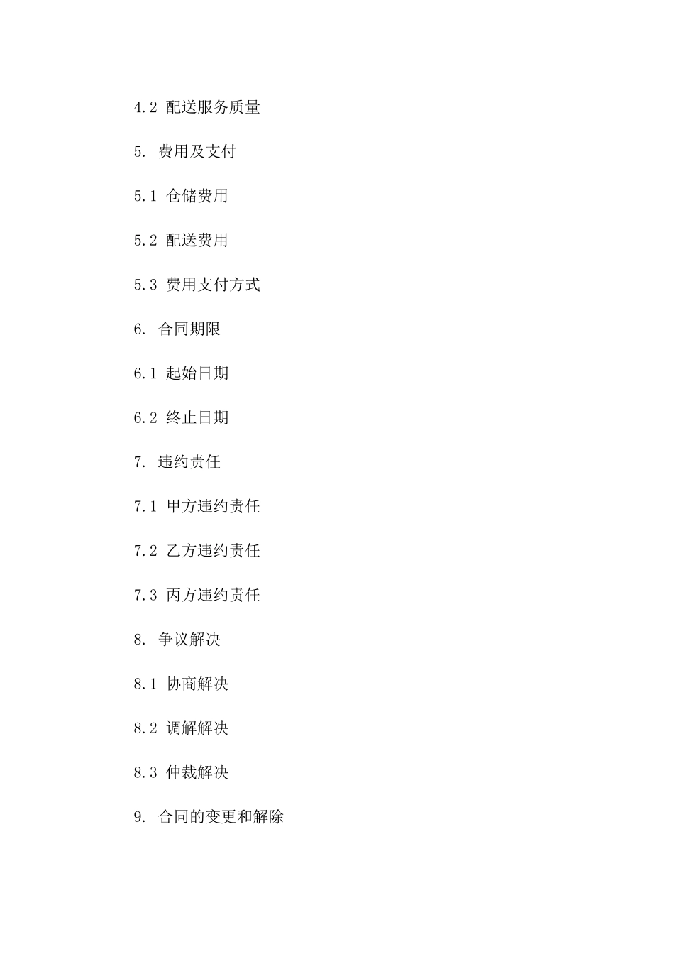 仓储配送综合服务合同：2024年物流管理一_第3页