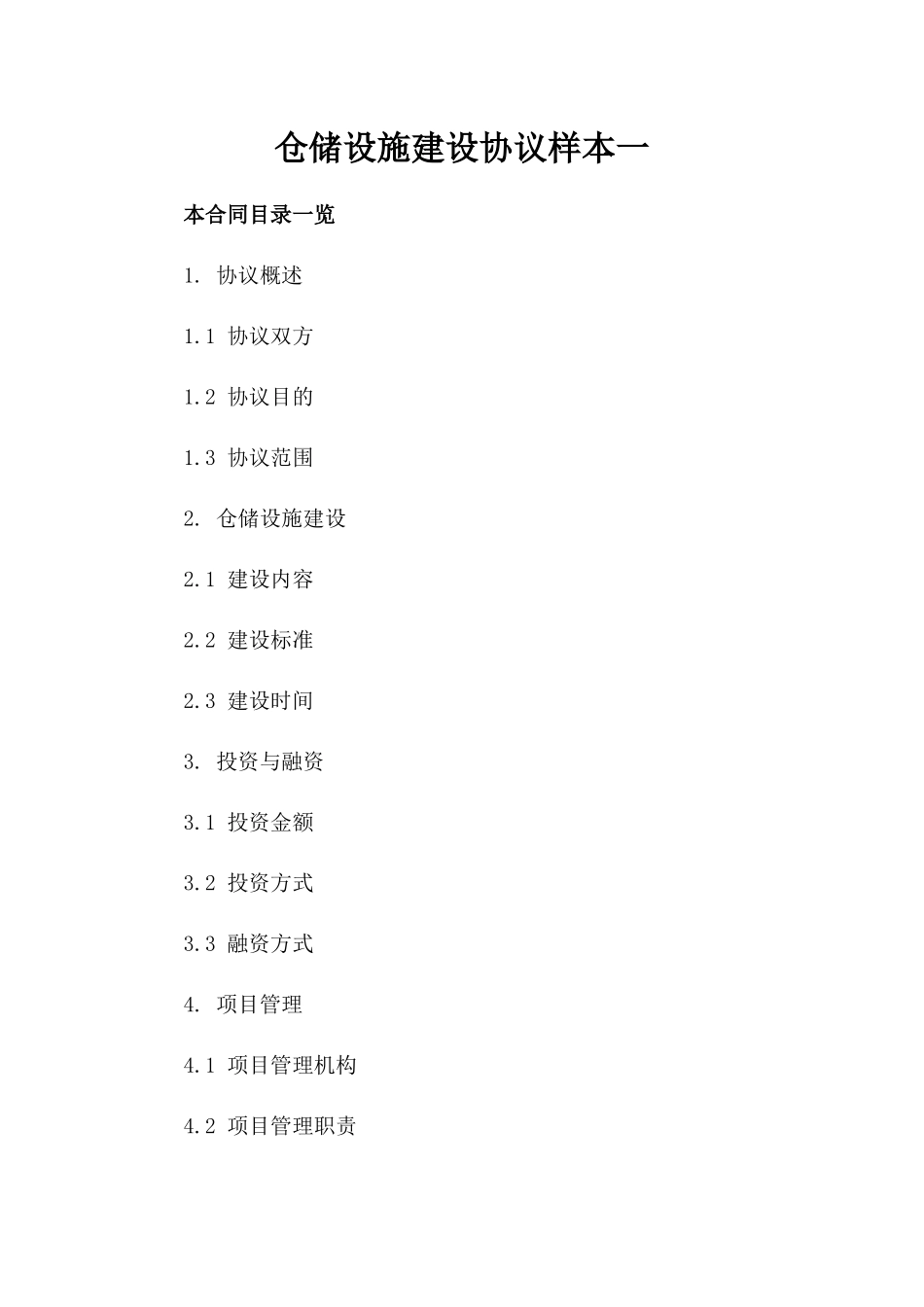 仓储设施建设协议样本一_第2页