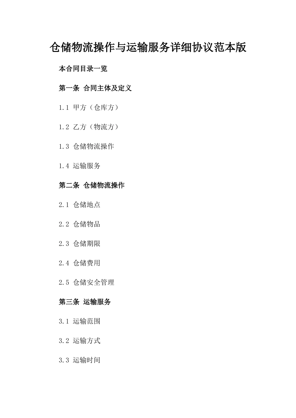 仓储物流操作与运输服务详细协议范本版_第2页