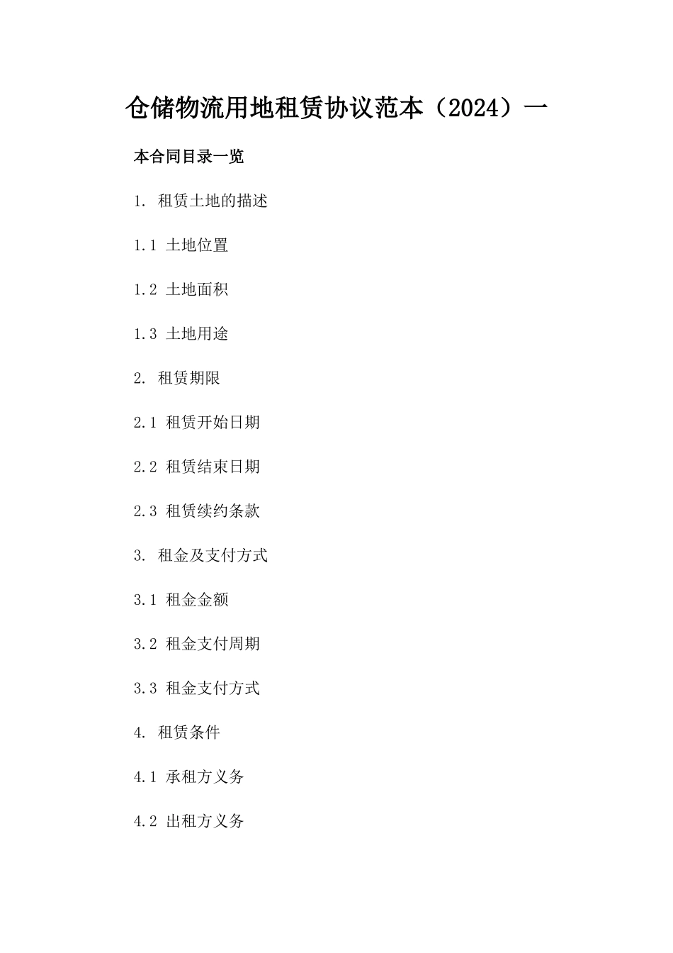 仓储物流用地租赁协议范本（2024）一_第2页