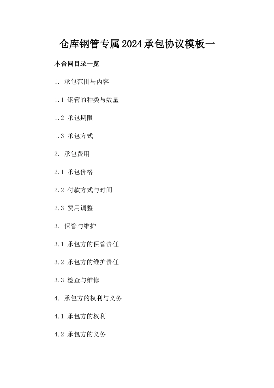 仓库钢管专属2024承包协议模板一_第2页