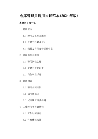 仓库管理员聘用协议范本(2024年版)