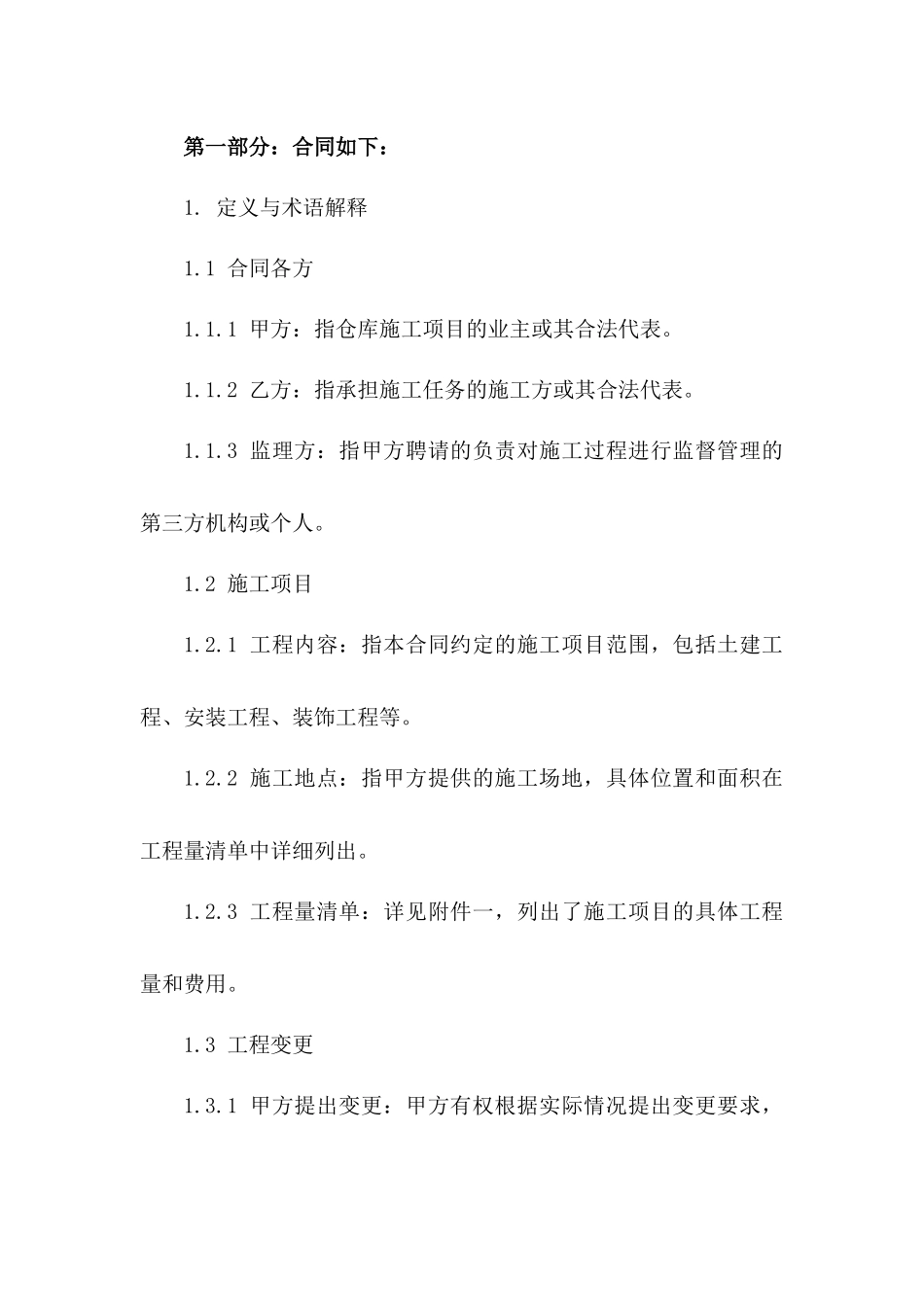 仓库施工项目2024年标准协议模板版_第3页