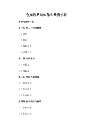 仓库物品装卸作业承揽协议