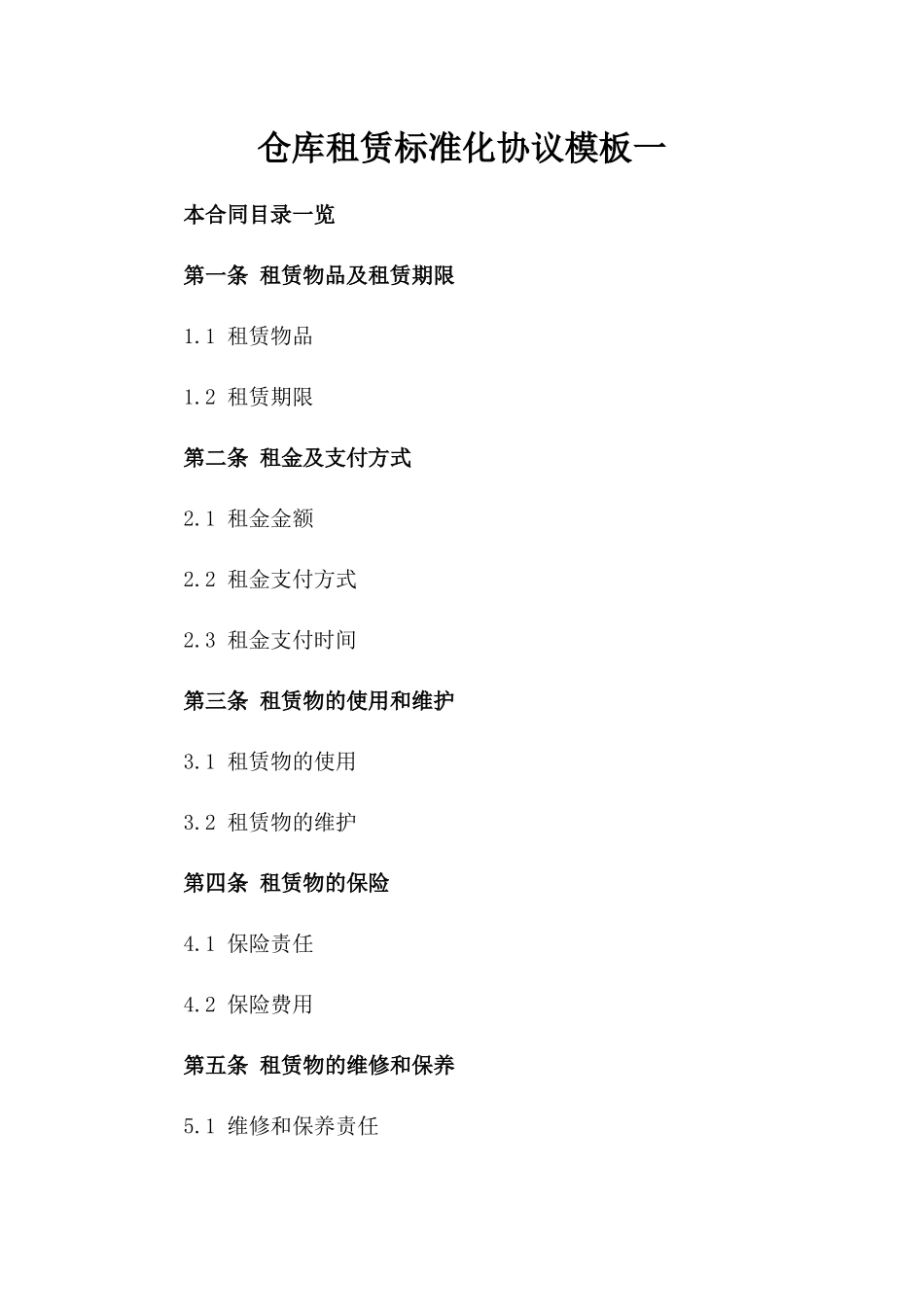仓库租赁标准化协议模板一_第2页