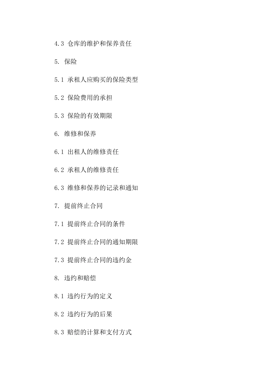 仓库租赁协议：固定期限仓储服务条款一_第3页