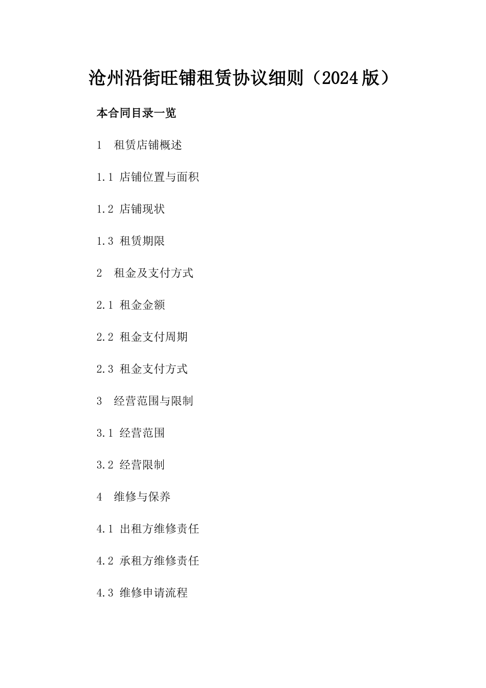 沧州沿街旺铺租赁协议细则（2024版）_第1页