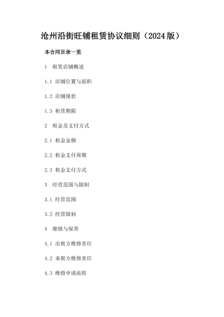 沧州沿街旺铺租赁协议细则（2024版）