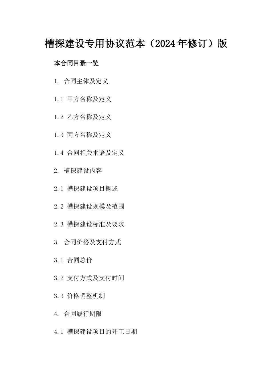 槽探建设专用协议范本（2024年修订）版_第2页