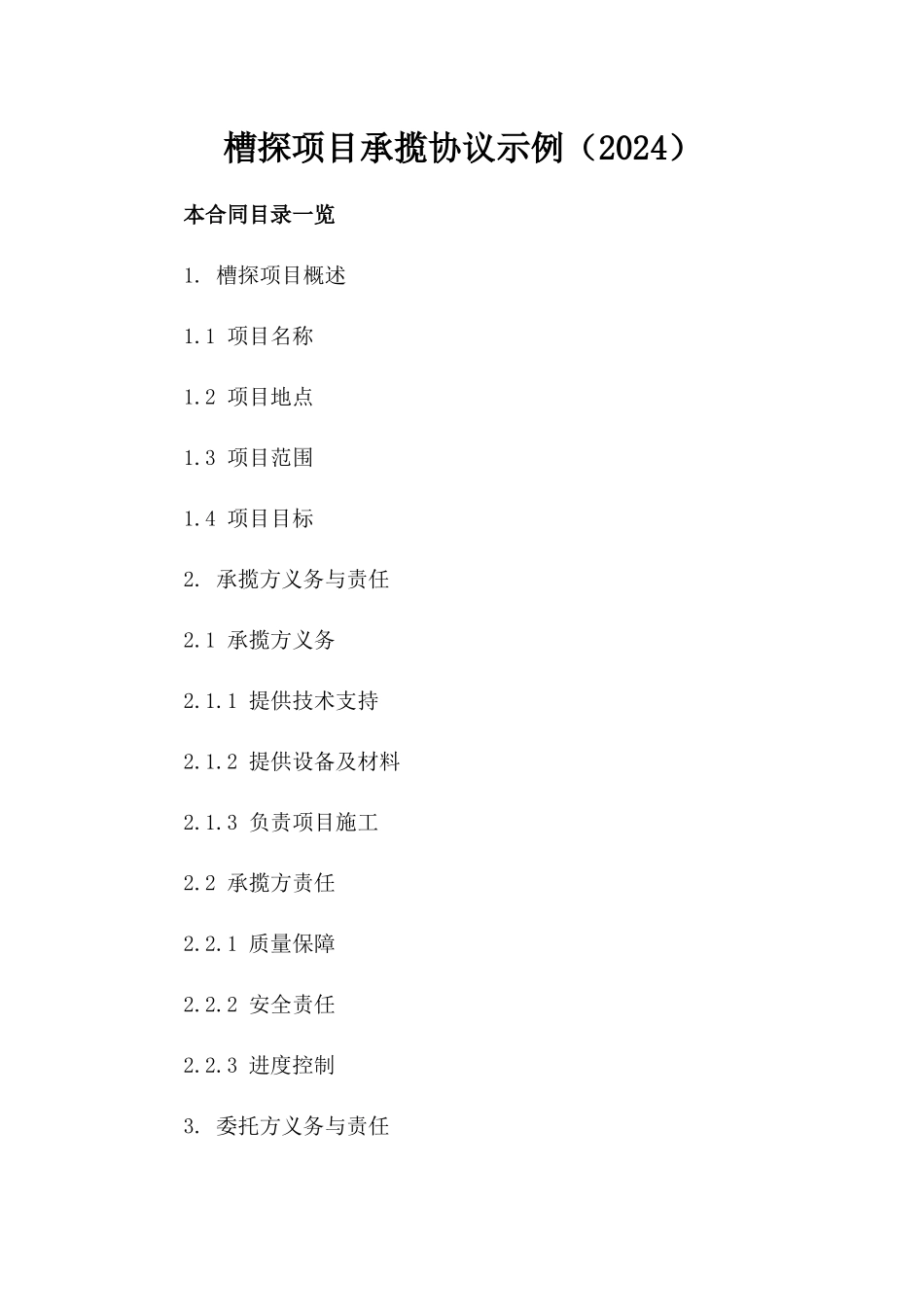 槽探项目承揽协议示例（2024）_第2页