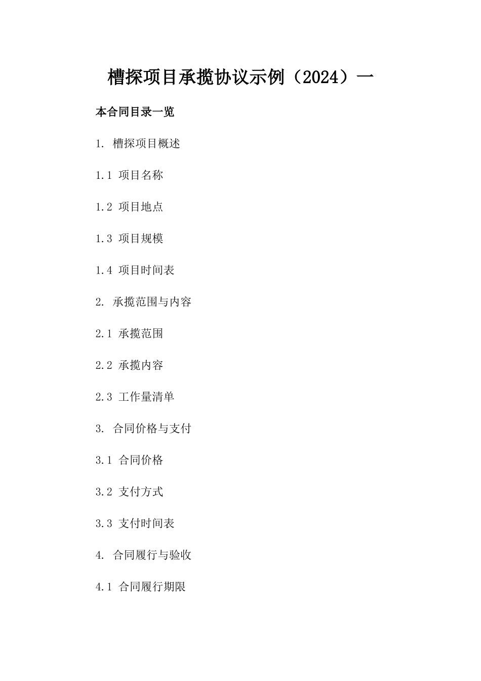 槽探项目承揽协议示例（2024）一_第2页