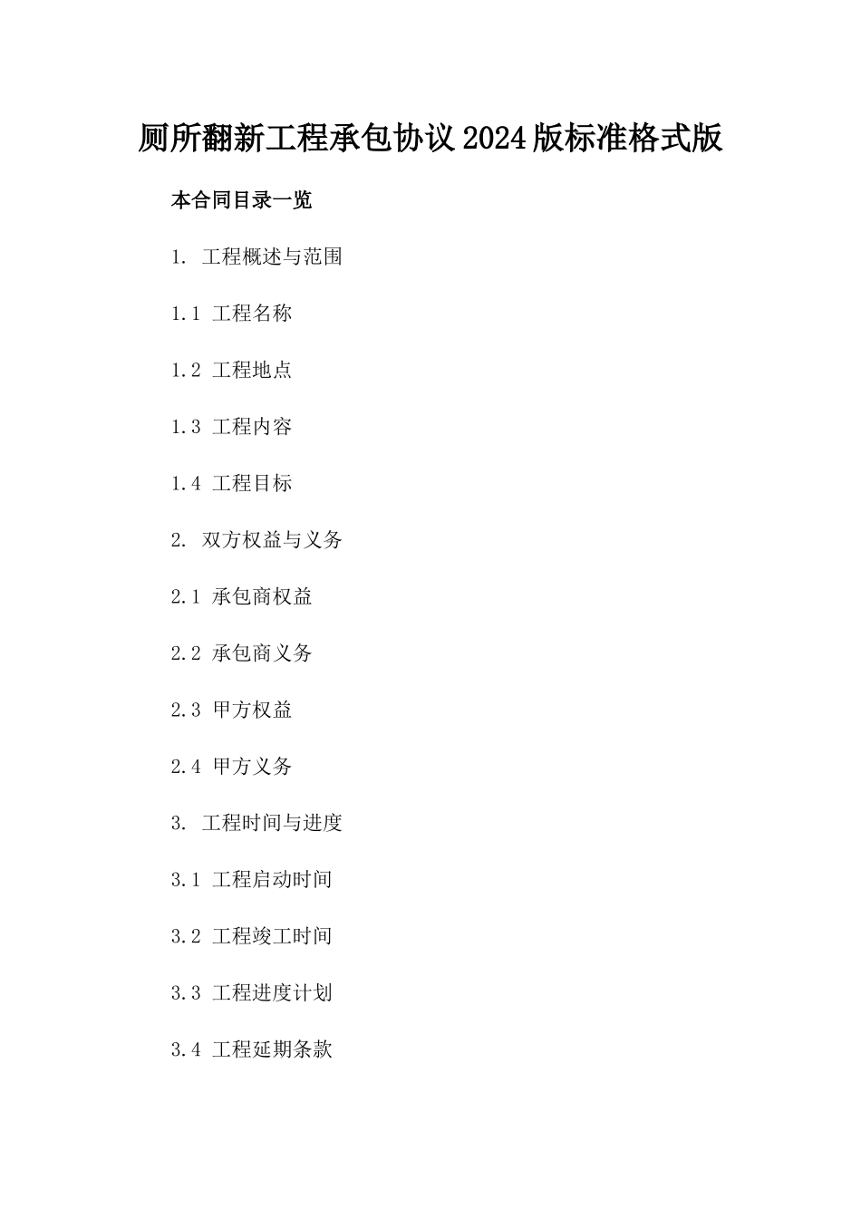 厕所翻新工程承包协议2024版标准格式版_第2页