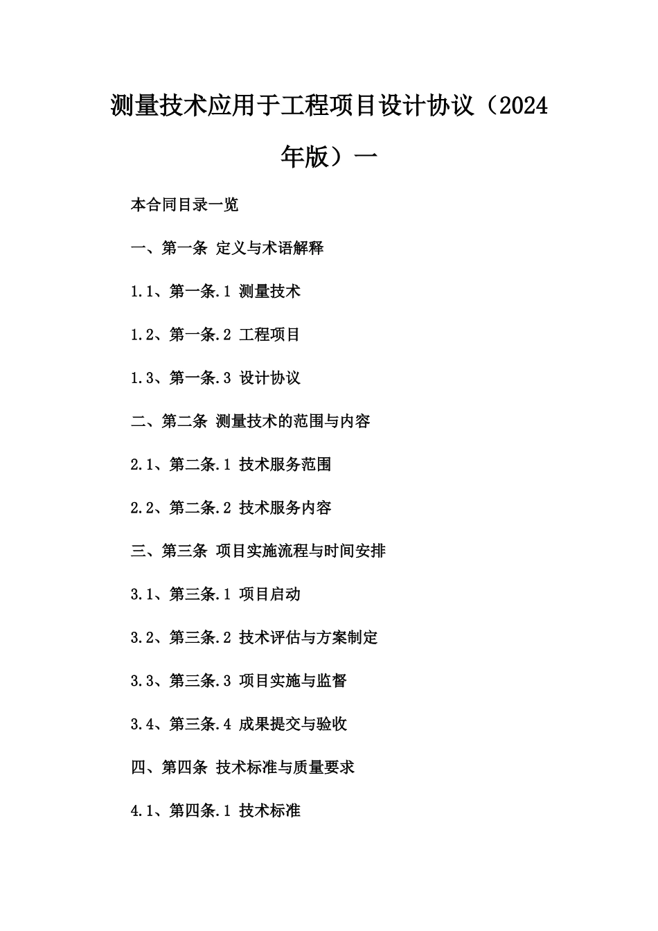 测量技术应用于工程项目设计协议（2024年版）一_第2页