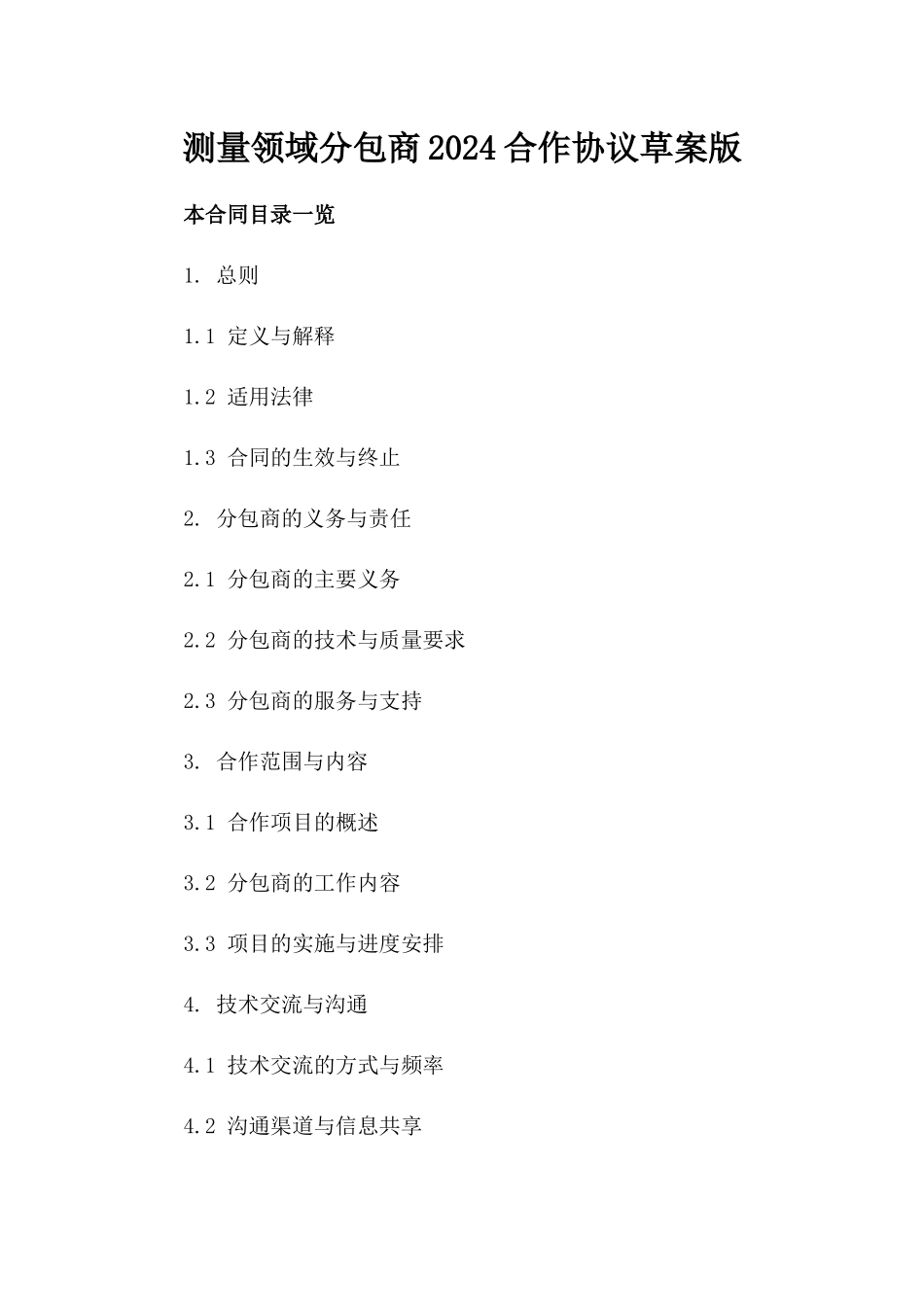 测量领域分包商2024合作协议草案版_第2页