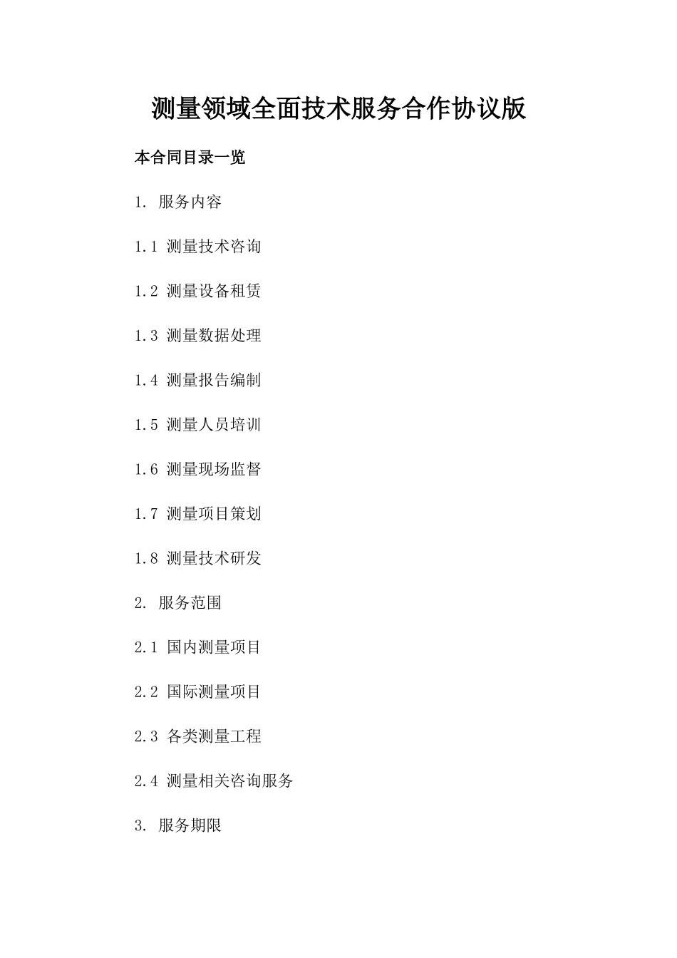 测量领域全面技术服务合作协议版_第2页