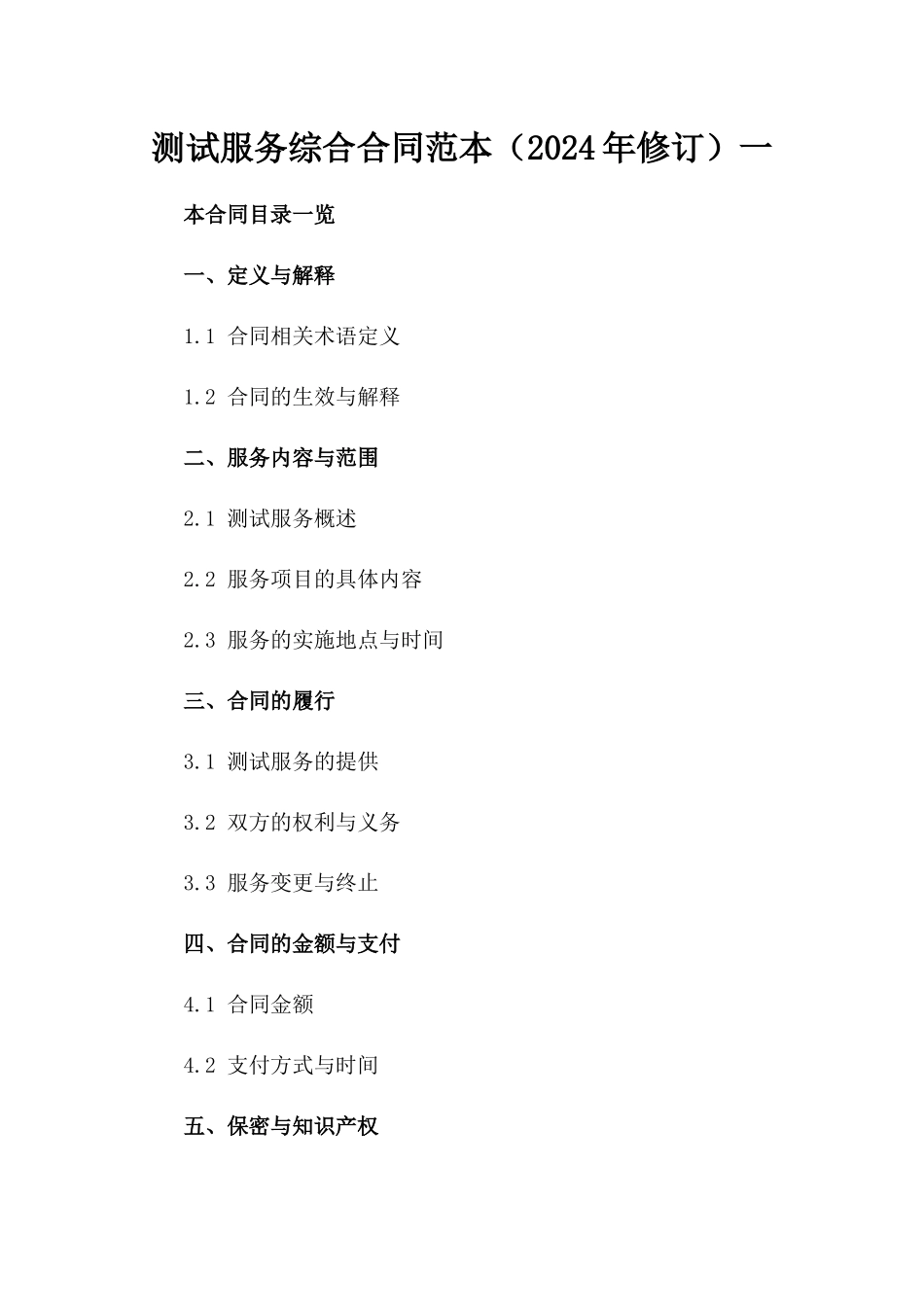 测试服务综合合同范本（2024年修订）一_第2页