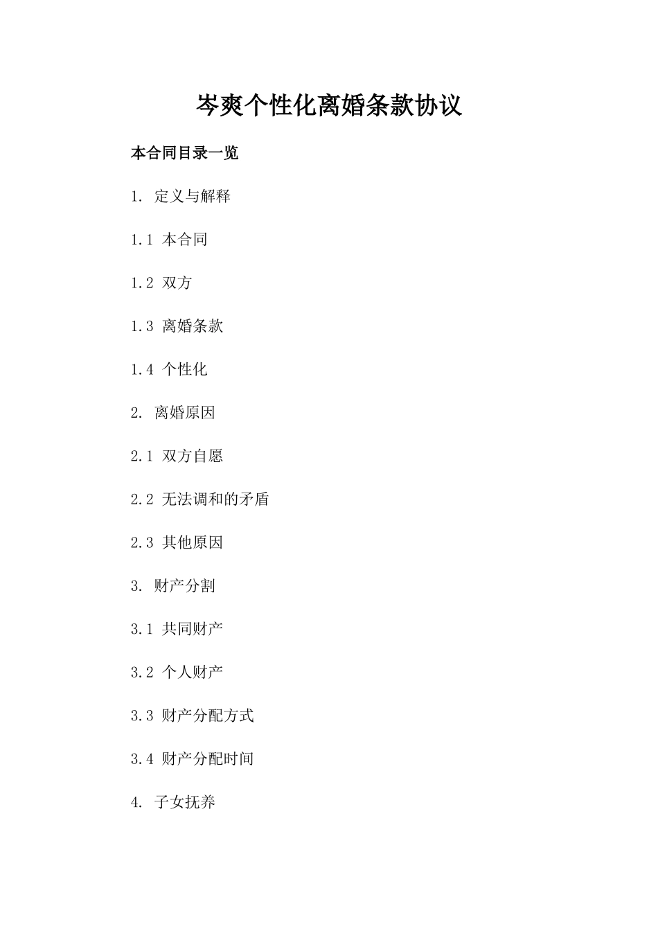 岑爽个性化离婚条款协议_第1页
