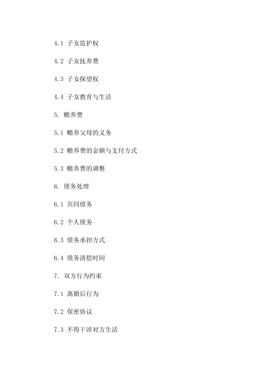 岑爽个性化离婚条款协议_第2页