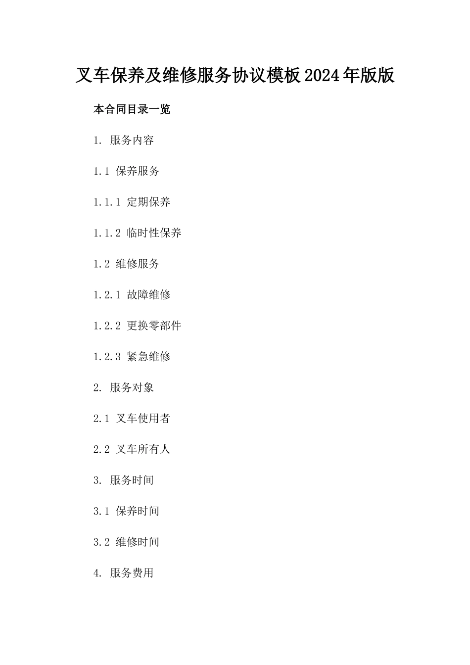 叉车保养及维修服务协议模板2024年版版_第2页