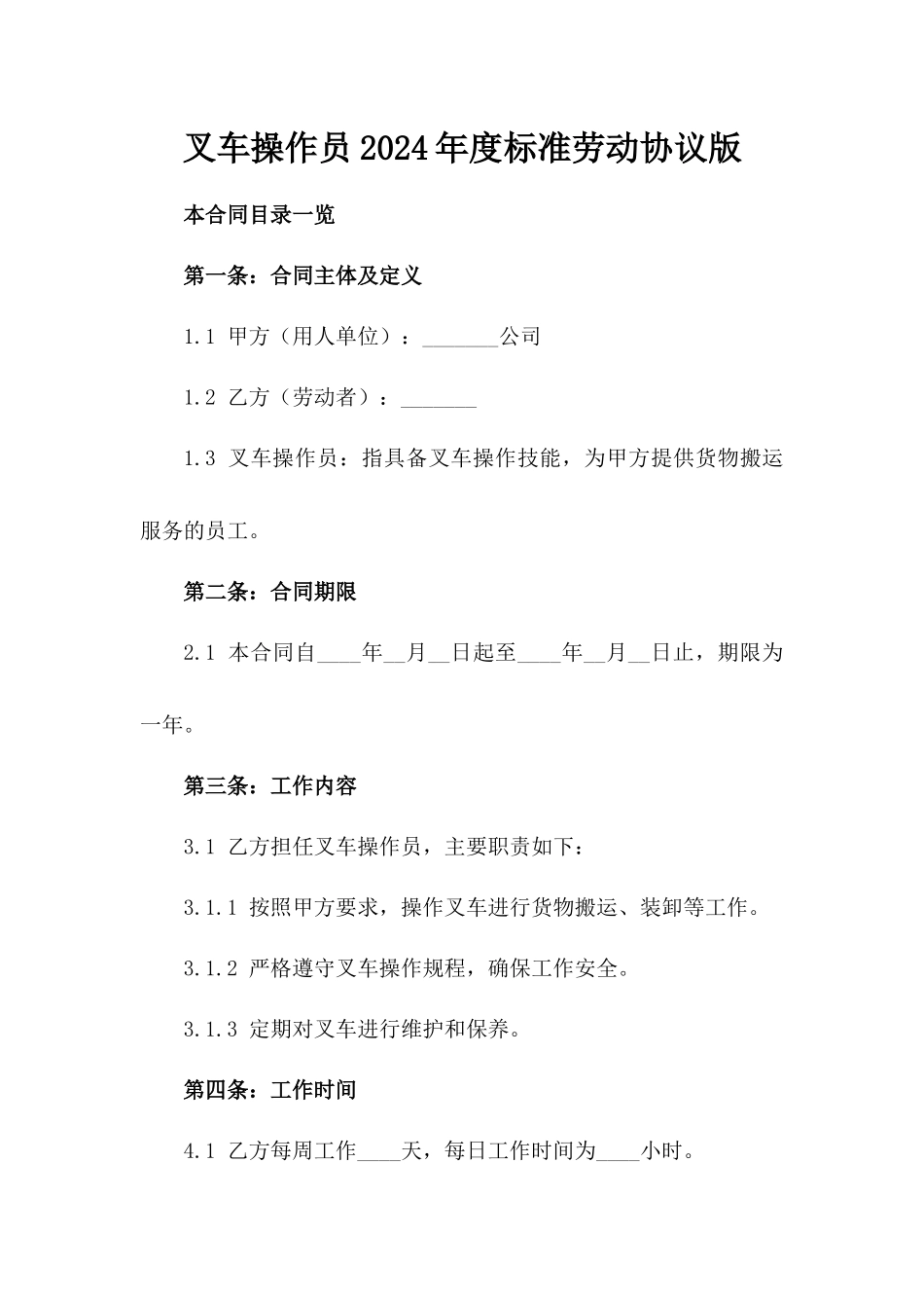 叉车操作员2024年度标准劳动协议版_第2页