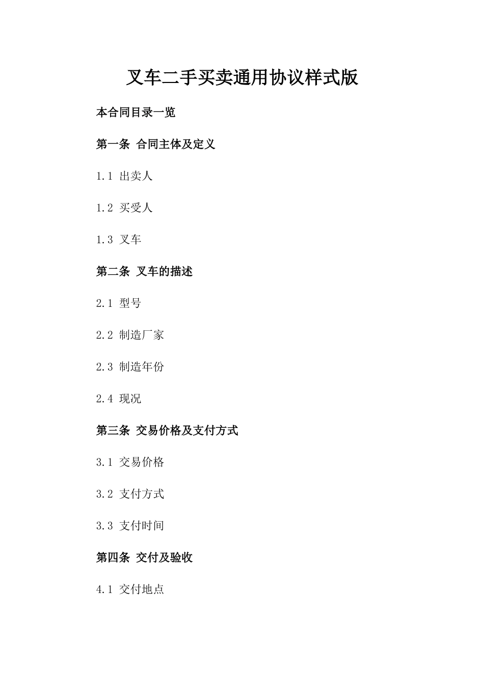 叉车二手买卖通用协议样式版_第2页