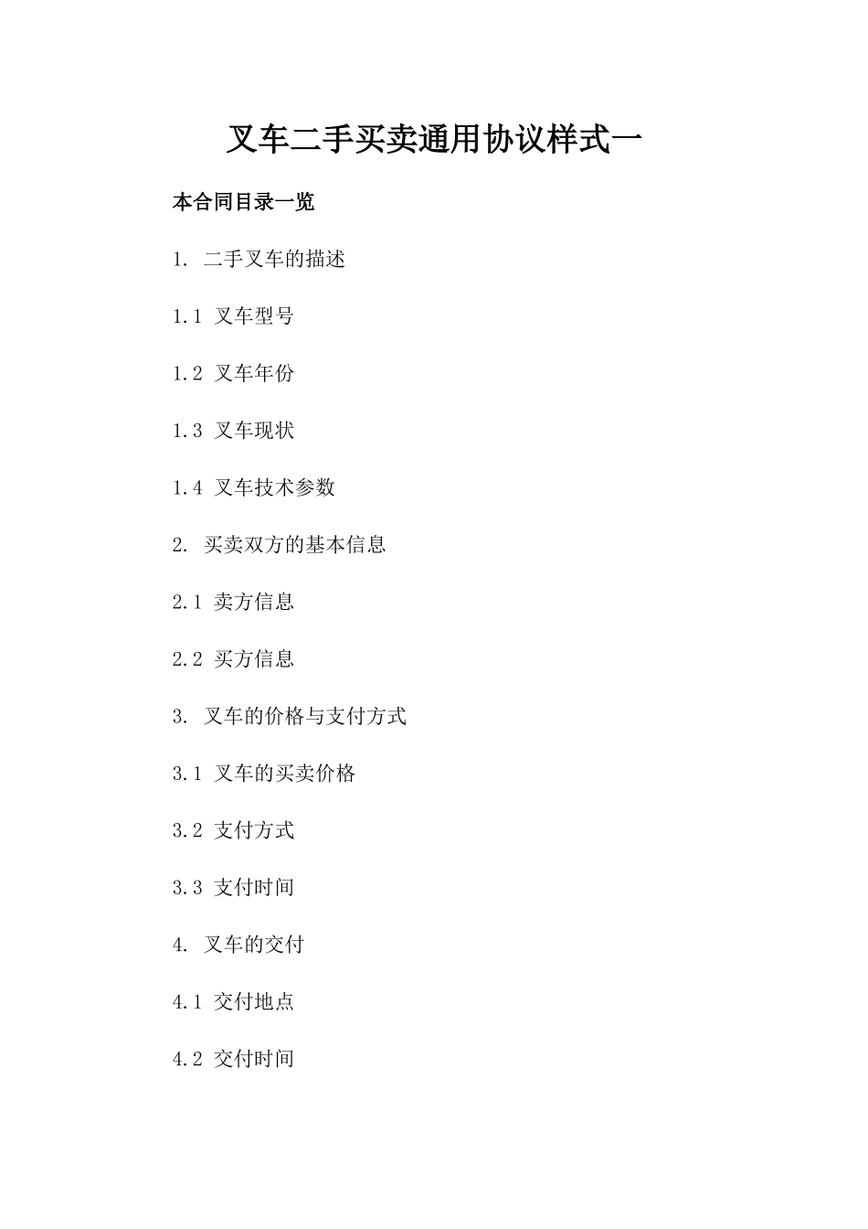 叉车二手买卖通用协议样式一_第2页