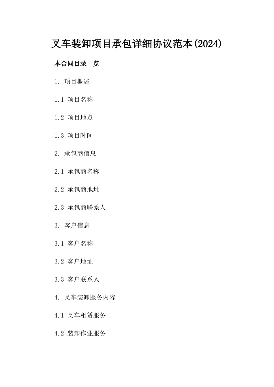 叉车装卸项目承包详细协议范本(2024)_第1页